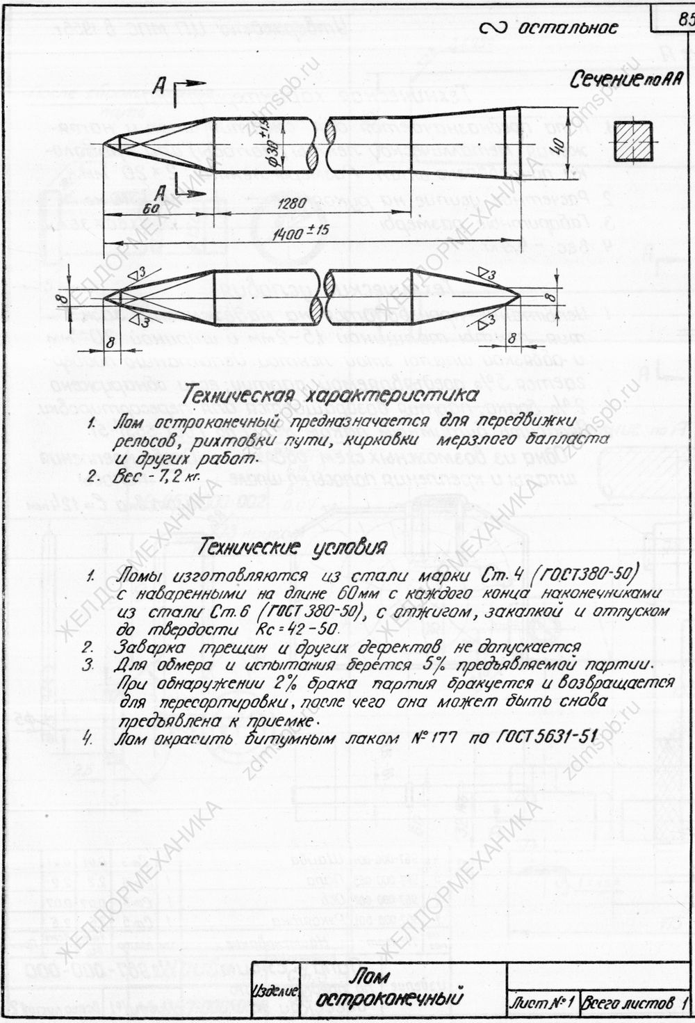 Лом остроконечный