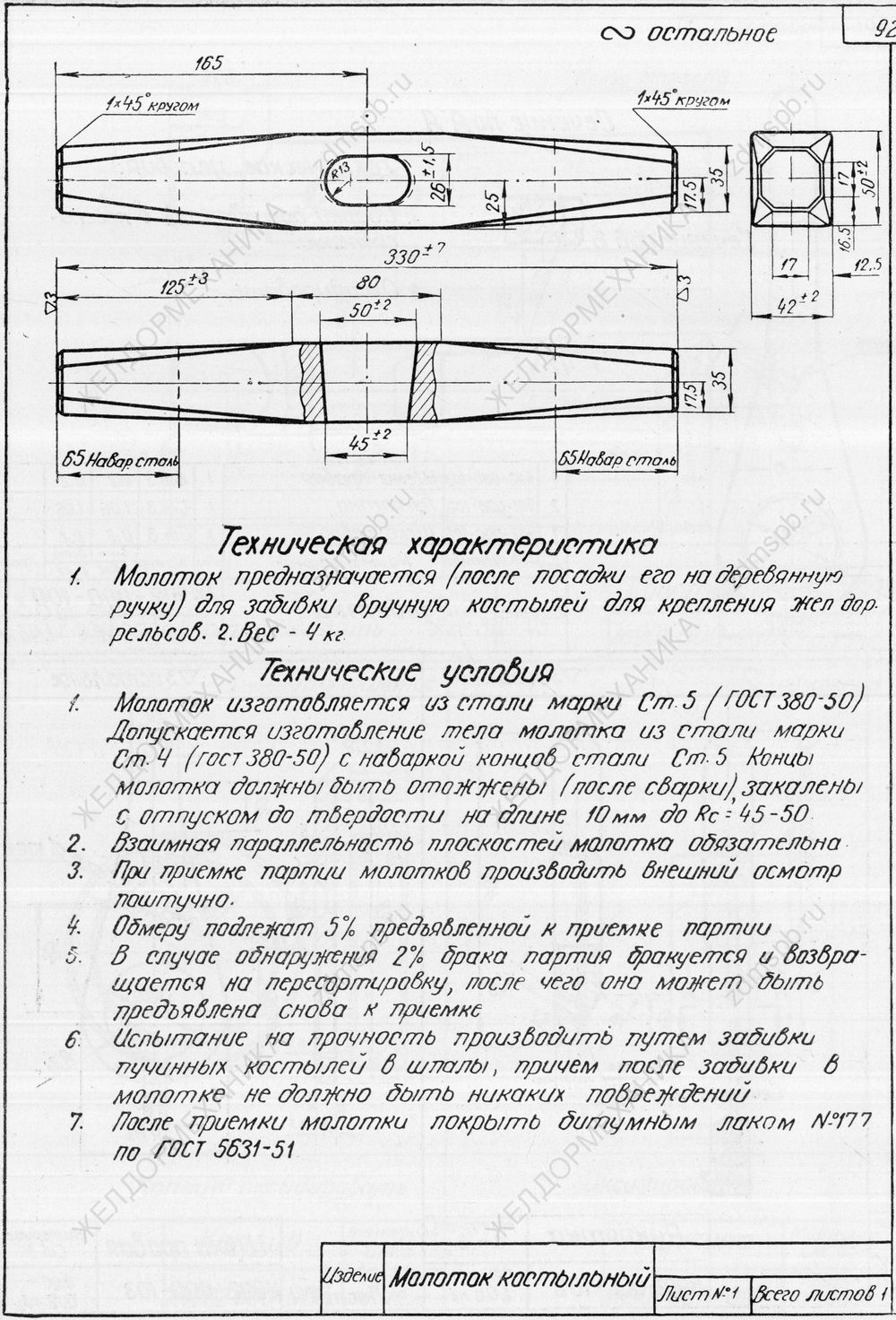 Молоток путевой костыльный