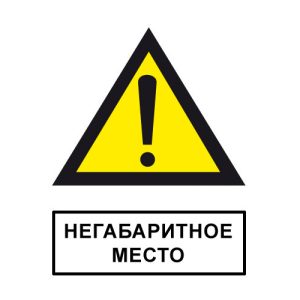 Знак «Осторожно! Негабаритное место»