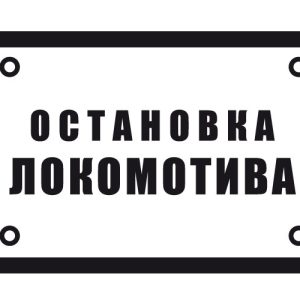 Знак «Остановка локомотива»