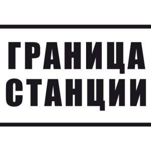 Знак «Граница станции»