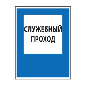 Знак «Служебный проход»