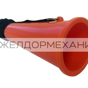 Рожок сигнальный железнодорожный РЖС-1