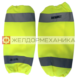 Нарукавники сигналиста РЖД