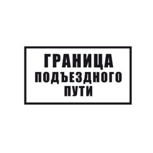 Знак «Граница подъездного пути»