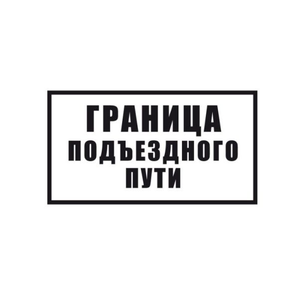 Знак «Граница подъездного пути»