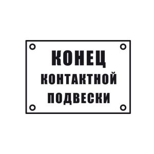 Знак «Конец контактной подвески»