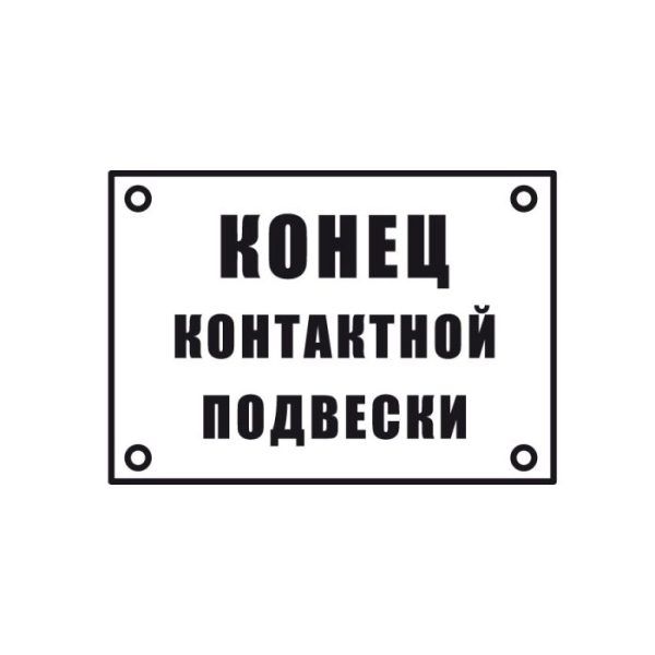 Знак «Конец контактной подвески»