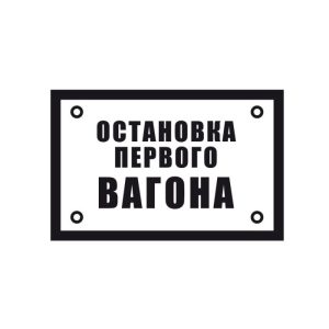 Знак «Остановка первого вагона»