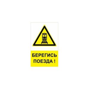 Плакат ж/д «Берегись поезда»