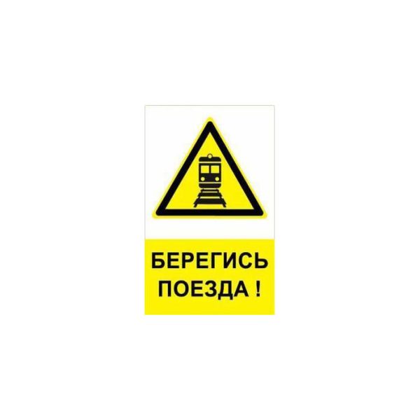 Плакат ж/д «Берегись поезда»