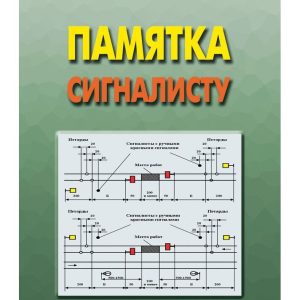 Справочник памятка сигналисту железнодорожнику при проведении ремонтных работ