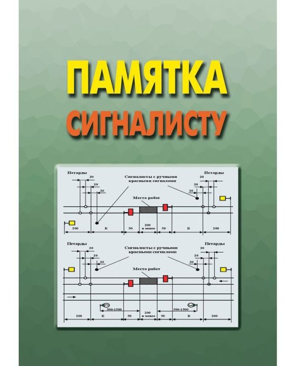 Справочник памятка сигналисту железнодорожнику при проведении ремонтных работ