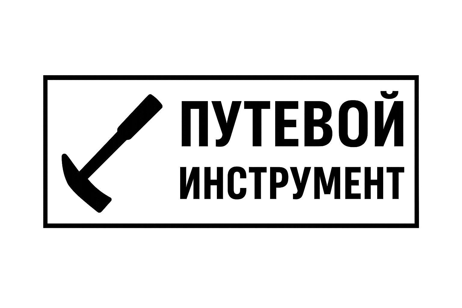 logotype-putevoy-instrument